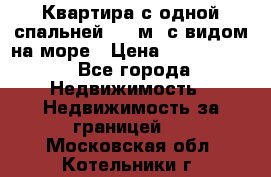 Квартира с одной спальней  61 м2.с видом на море › Цена ­ 3 400 000 - Все города Недвижимость » Недвижимость за границей   . Московская обл.,Котельники г.